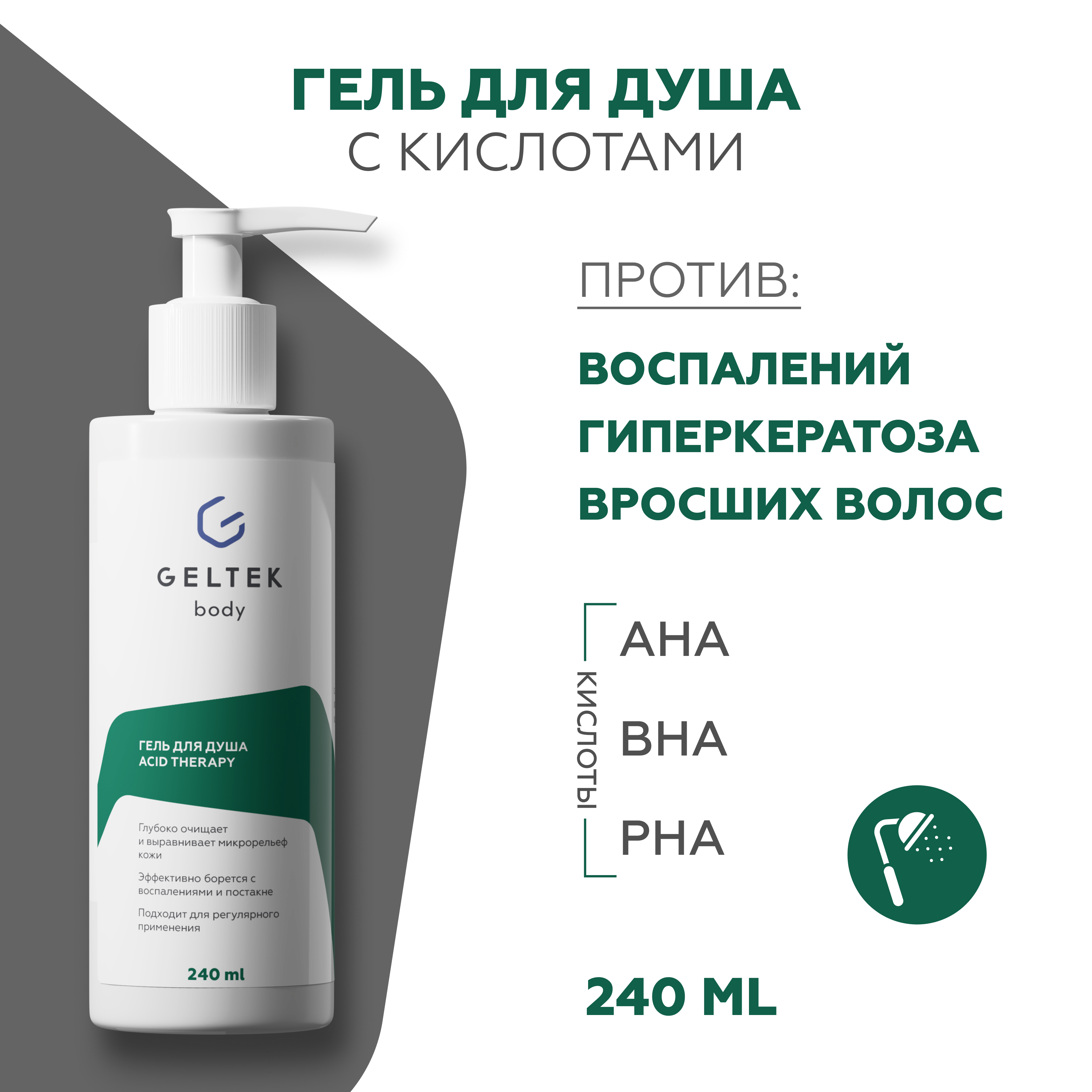 Гель для душа GELTEK Acid therapy с кислотами 240 мл - фото 1