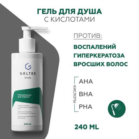 Гель для душа GELTEK Acid therapy с кислотами 240 мл