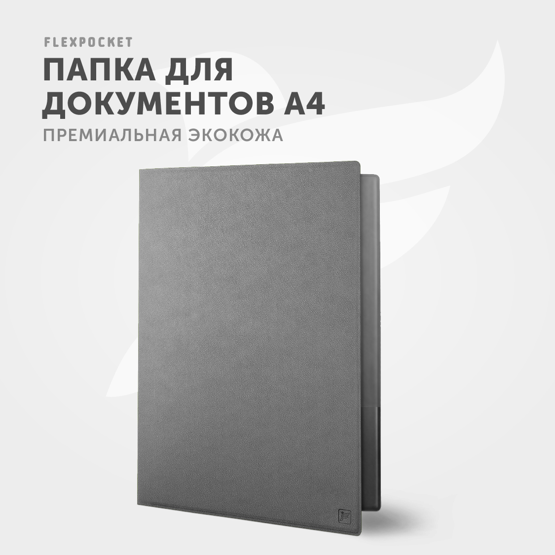 Папка классическая из экокожи Flexpocket формата А4 светло-серая - фото 5