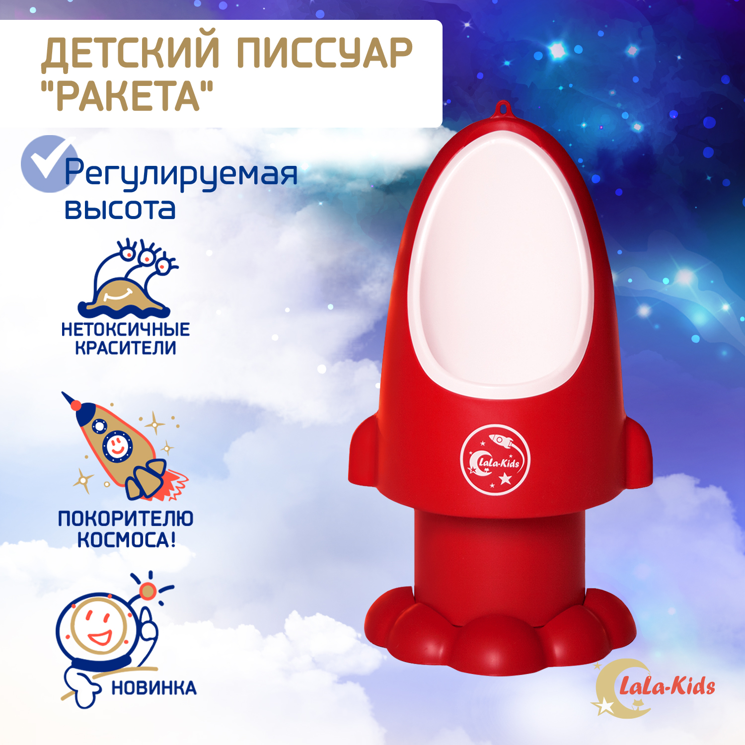 Горшок-писсуар LaLa-Kids с регулируемой высотой Ракета красный купить по  цене 1419 ₽ в интернет-магазине Детский мир