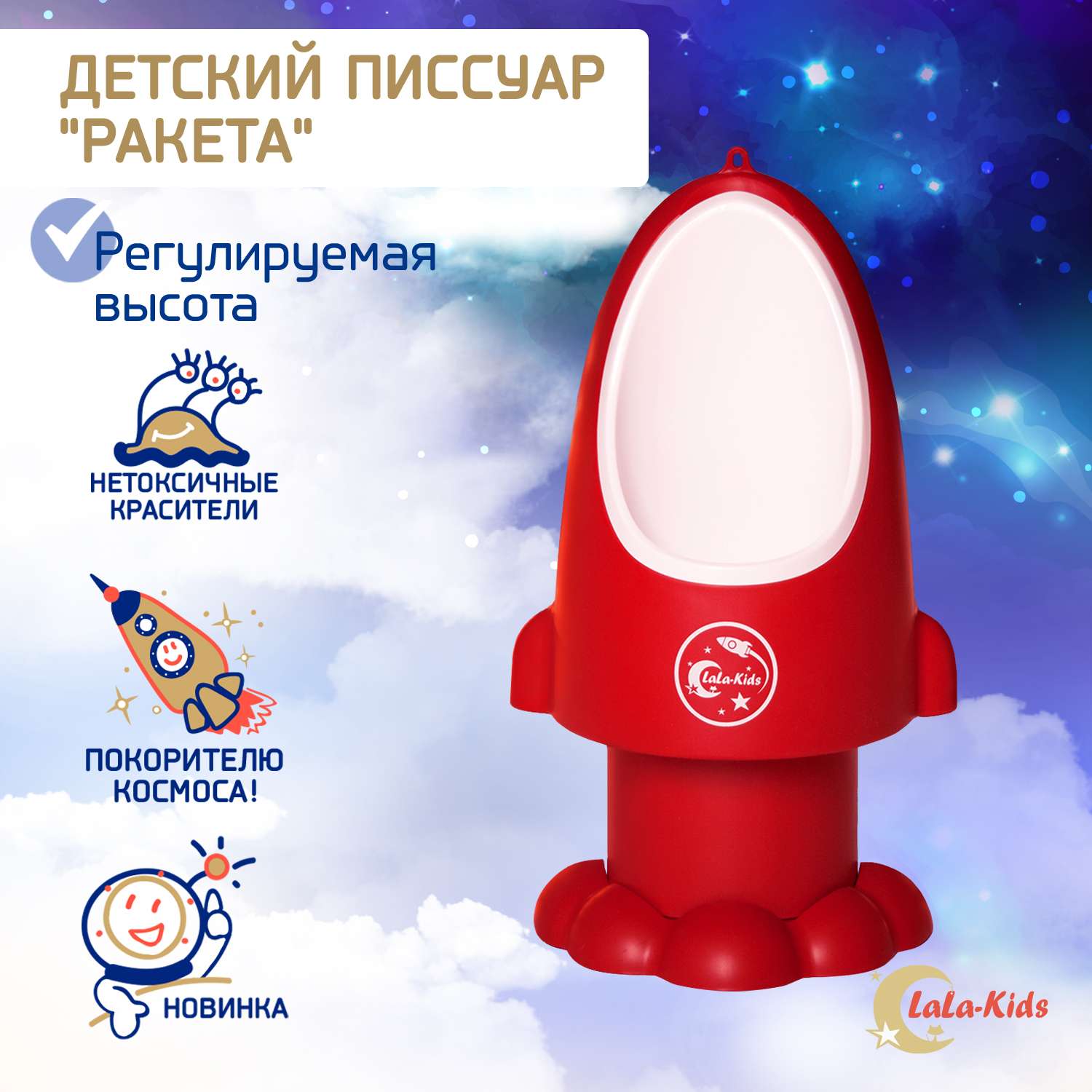 Горшок-писсуар LaLa-Kids с регулируемой высотой Ракета красный - фото 1