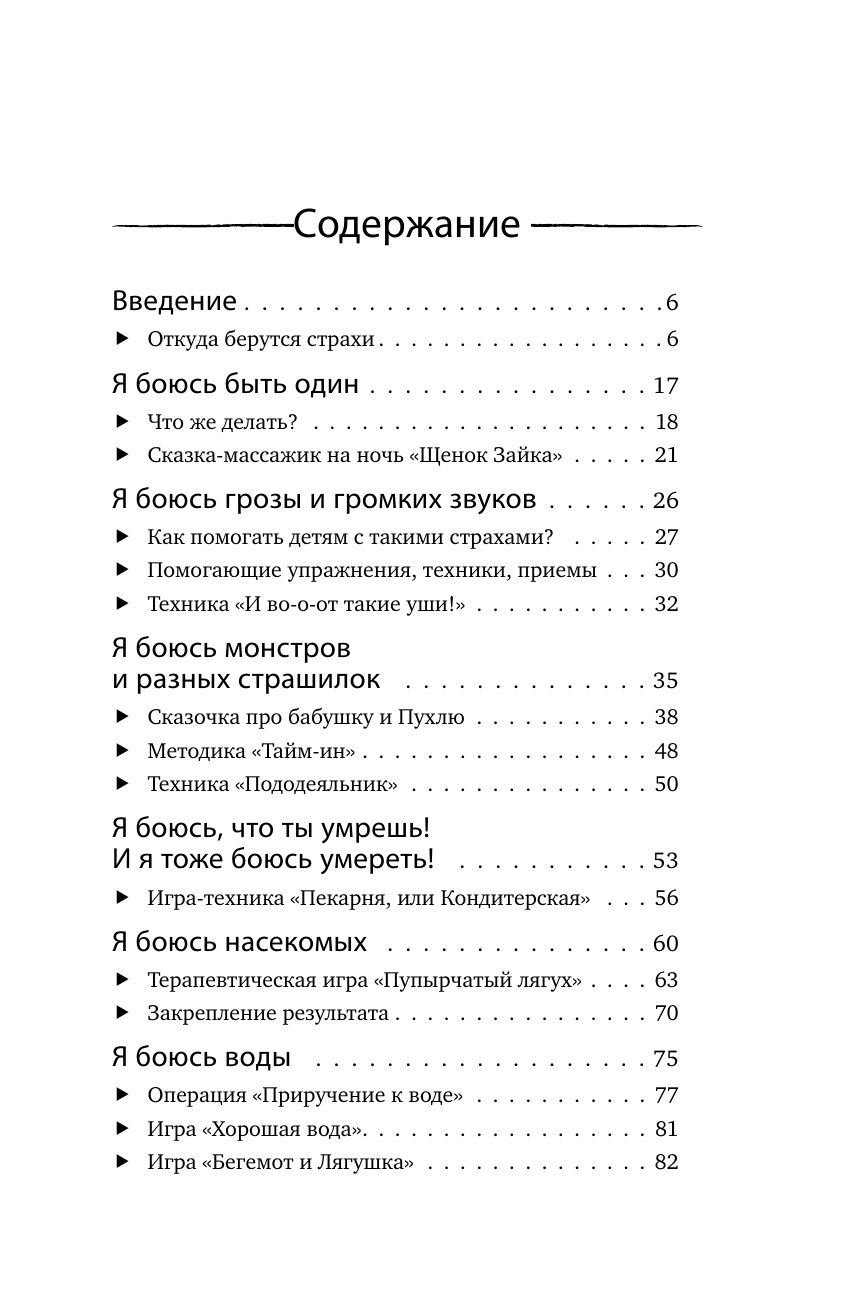 Книга АСТ Детские страхи и методы их преодоления от 3 до 15 лет. Теория и практика - фото 13