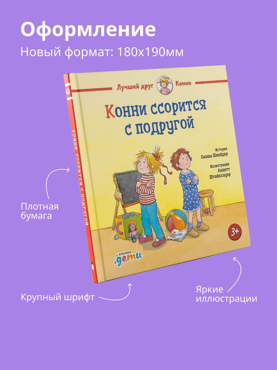 Книги Альпина. Дети Лучший друг Конни для детей от 4 до 6 лет - фото 3