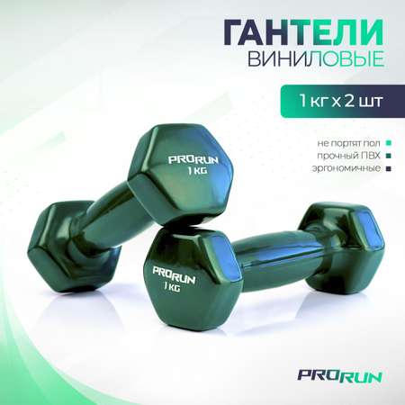 Гантели 1 кг ProRun, 2 шт., виниловые, детские, набор для фитнеса