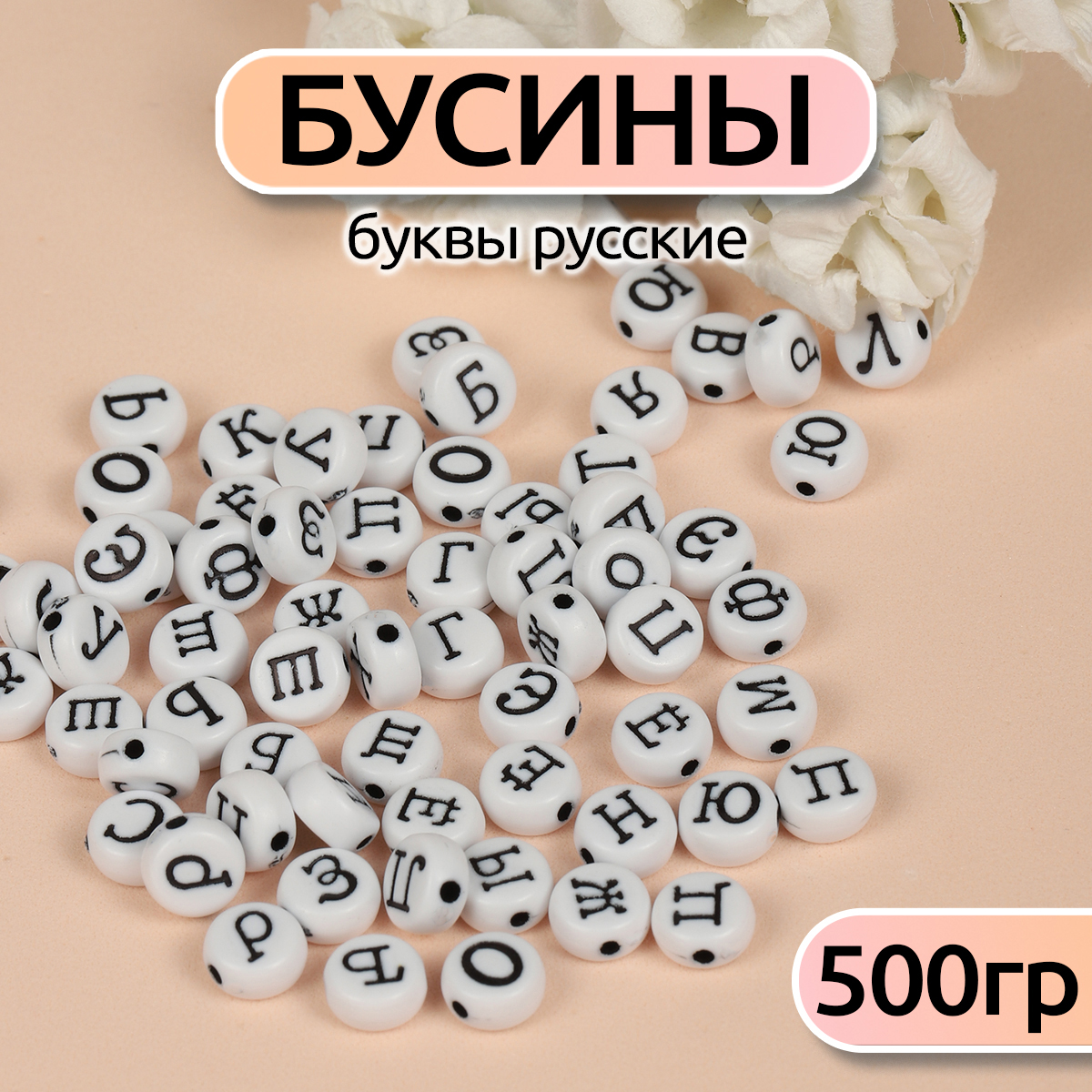 Бусины Magic 4 Hobby буквы русские уп.500г - фото 1