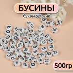 Бусины Magic 4 Hobby буквы русские уп.500г