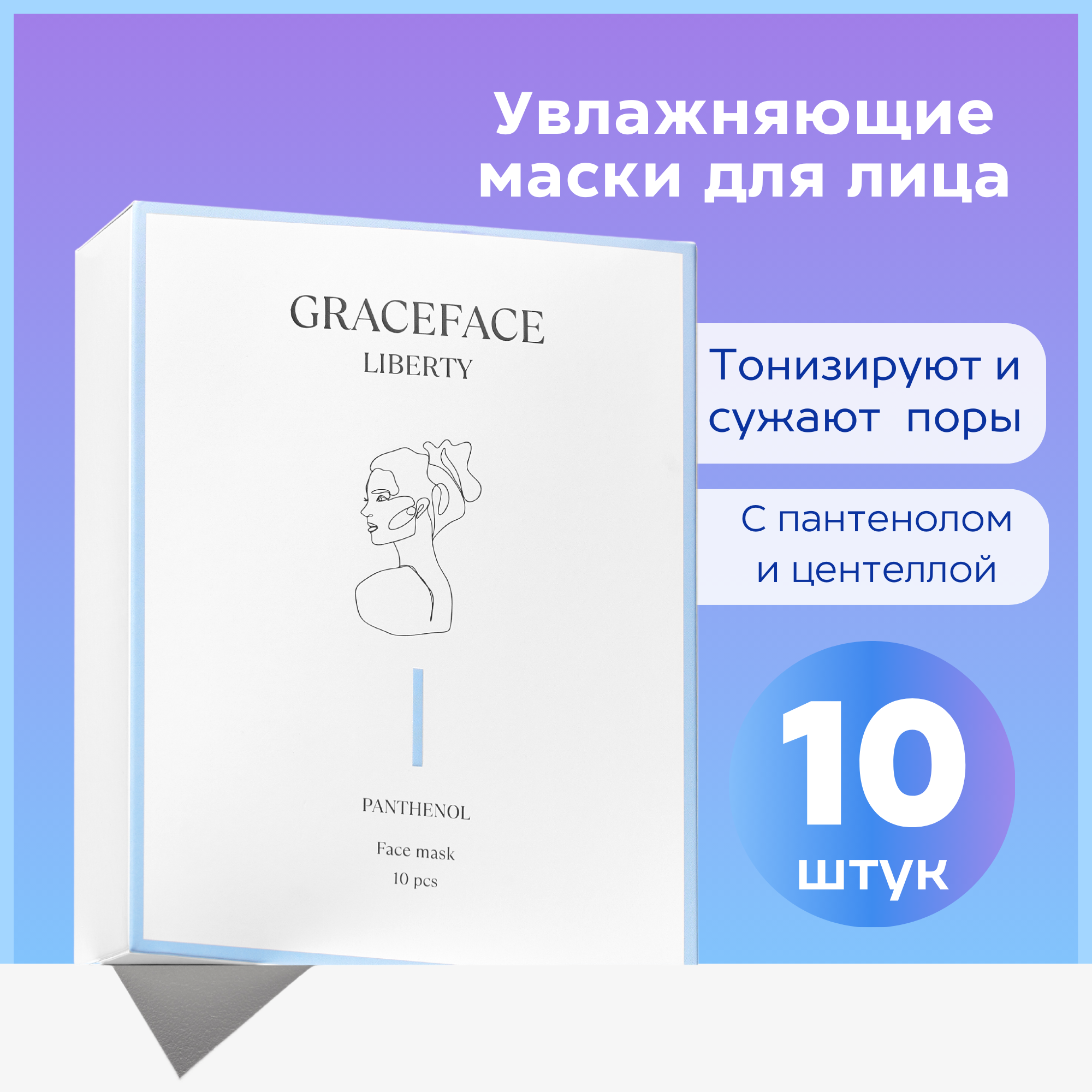 Набор тканевых масок для лица GraceFACE увлажняющие с пантенолом и экстрактом центеллы 10 шт - фото 1