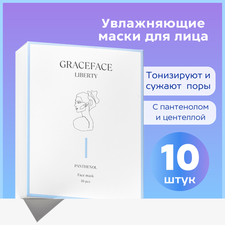 Набор тканевых масок для лица GraceFACE увлажняющие с пантенолом и экстрактом центеллы 10 шт