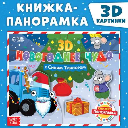 Книжка панорамка-3D Синий трактор «Новогоднее чудо с Синим трактором» 12 стр Синий трактор