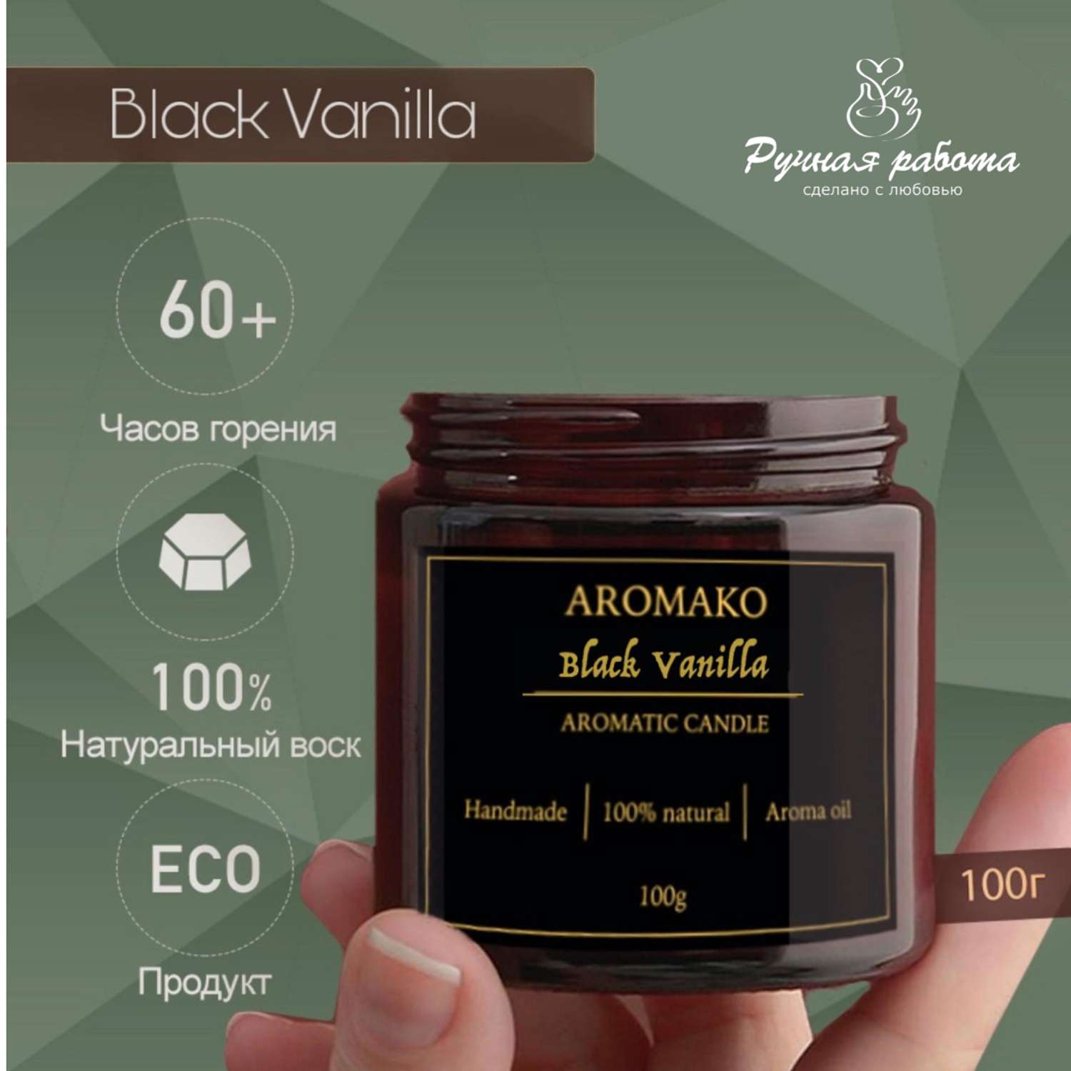 Ароматическая свеча AromaKo Black Vanilla 100 гр - фото 3