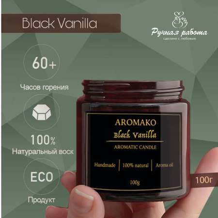 Ароматическая свеча AromaKo Black Vanilla 100 гр