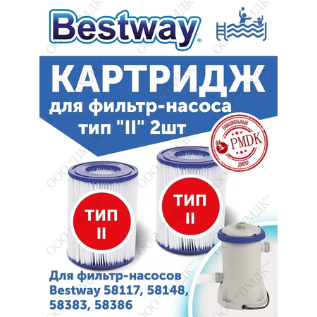 Сменный картридж Bestway 2шт в комплекте для фильтр-насосов 58117 / 58148 / 58383 / 58386