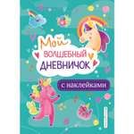 Книга Эксмо Мой волшебный дневничок с наклейками