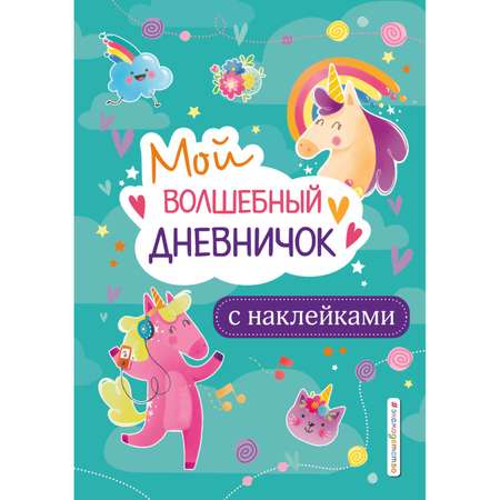 Книга Эксмо Мой волшебный дневничок с наклейками