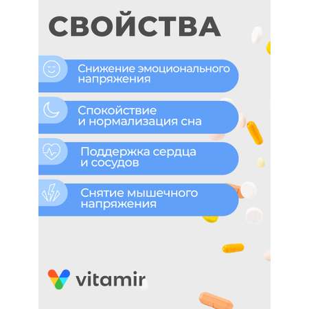 БАД успокоительный VITAMIR спокойствие