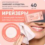 Ирейзеры для лица очищающие E-RASY для проблемной кожи 40 шт