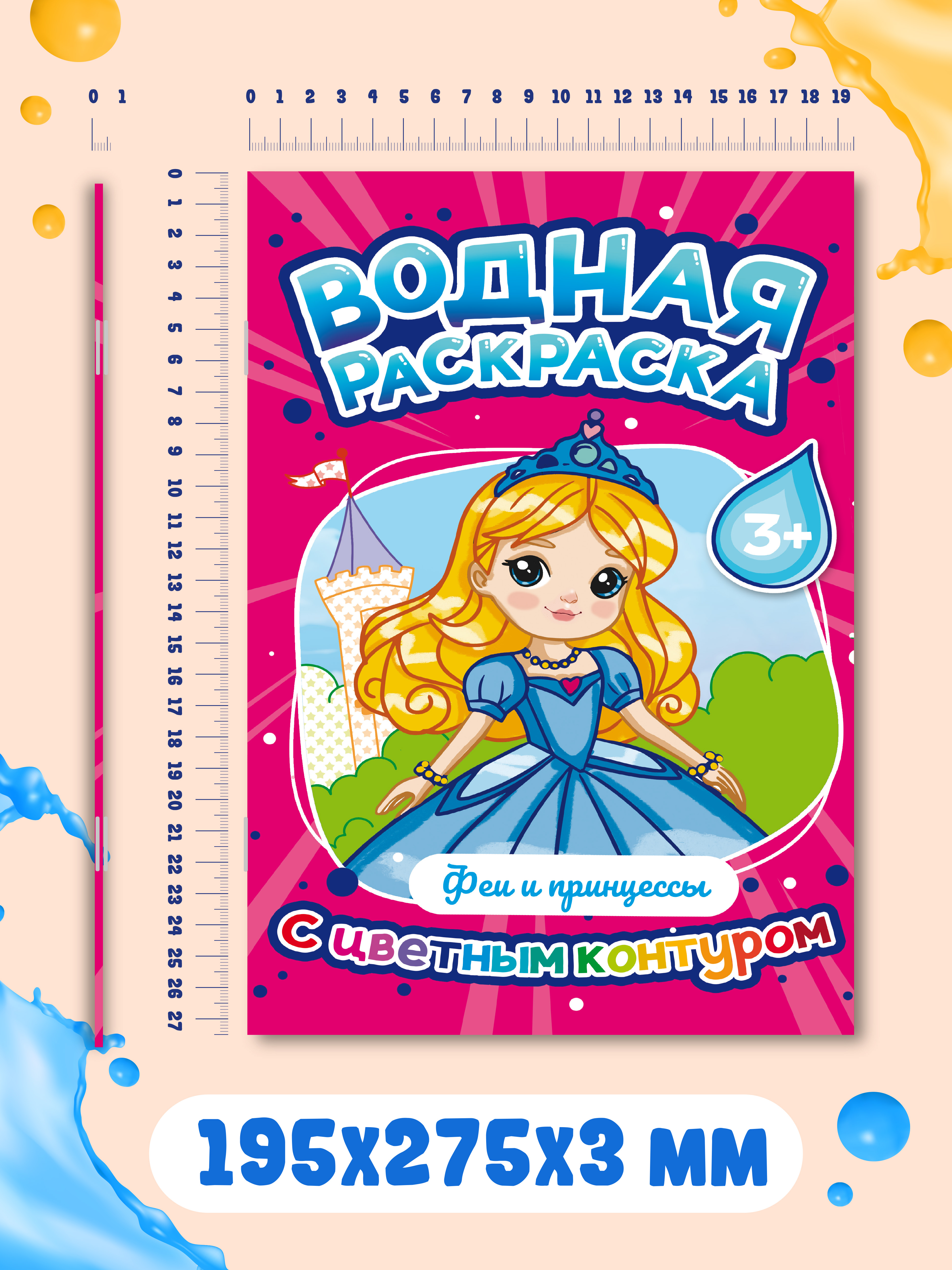 Раскраска Проф-Пресс водная детская с цветным контуром А4 8 листов. Феи и принцессы - фото 6