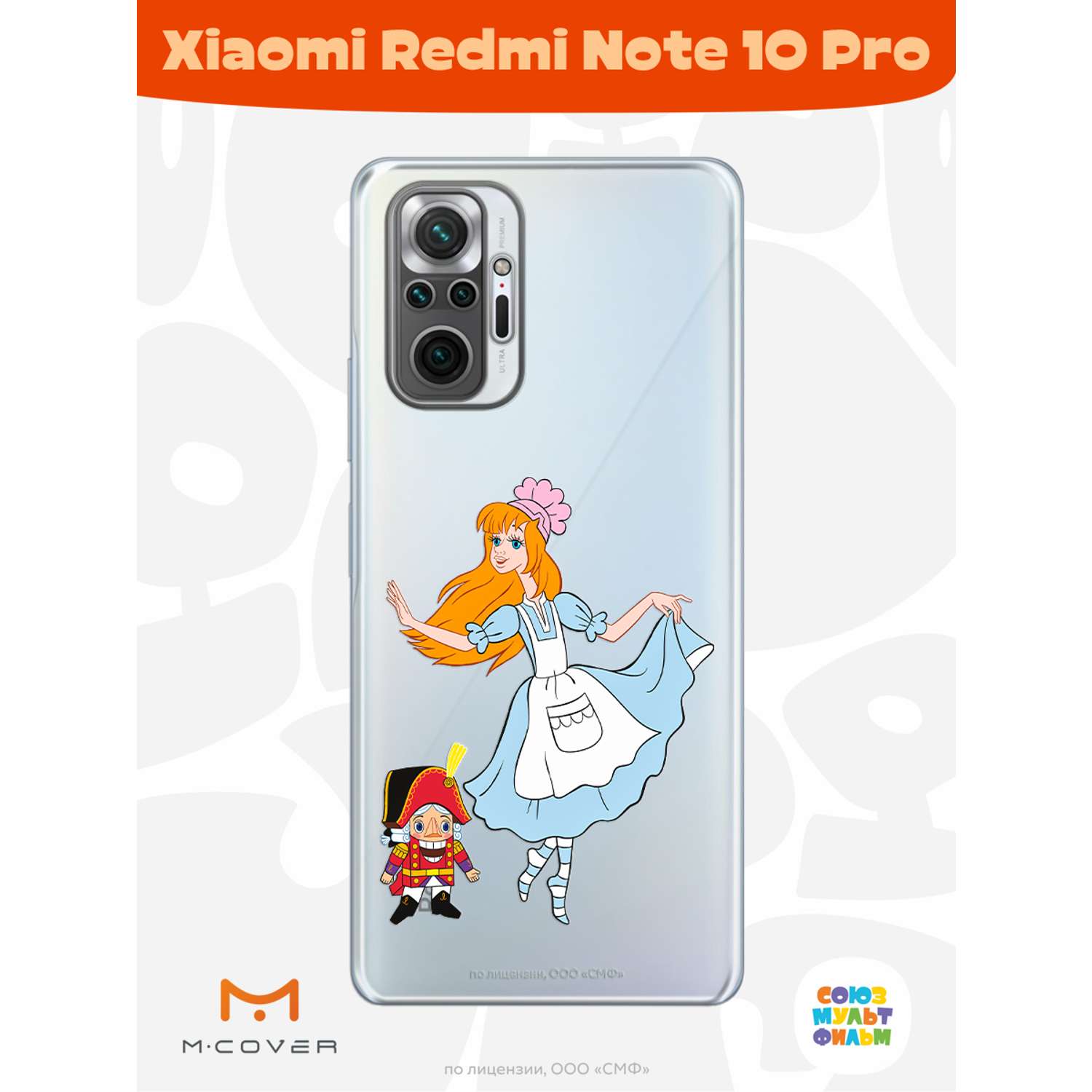 Силиконовый чехол Mcover для смартфона Xiaomi Redmi Note 10 Pro  Союзмультфильм Служанка и щелкунчик купить по цене 430 ₽ в  интернет-магазине Детский мир