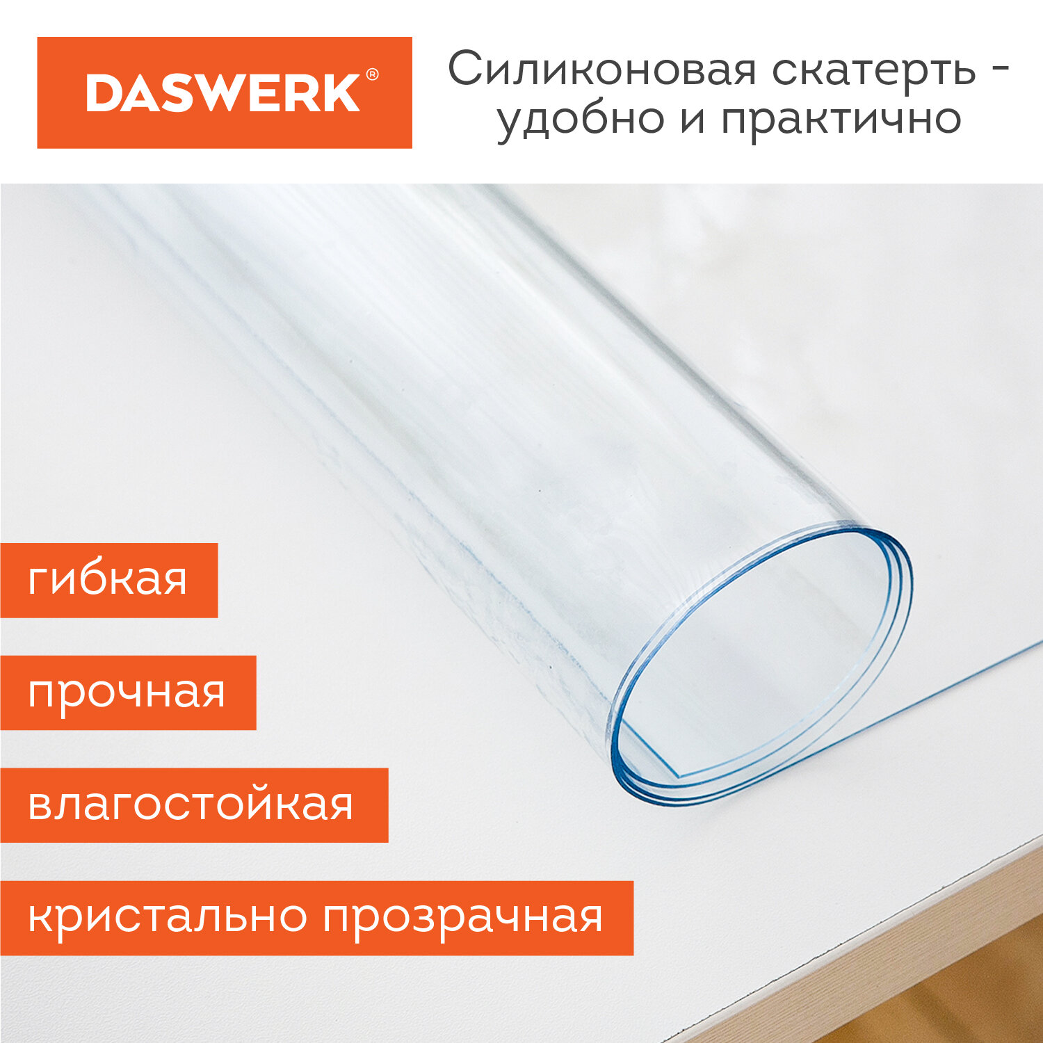 Скатерть ПВХ DASWERK силиконовая прозрачная клеенка 140х75 см - фото 6