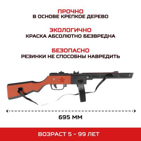 Оружие Армия России Резинкострел ППШ (окрашенный) из дерева