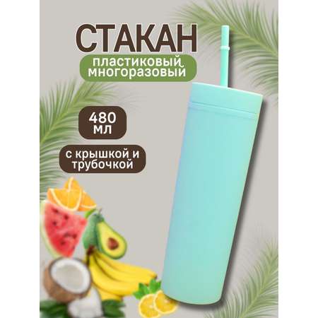 Стакан iLikeGift с трубочкой и крышкой 480 мл