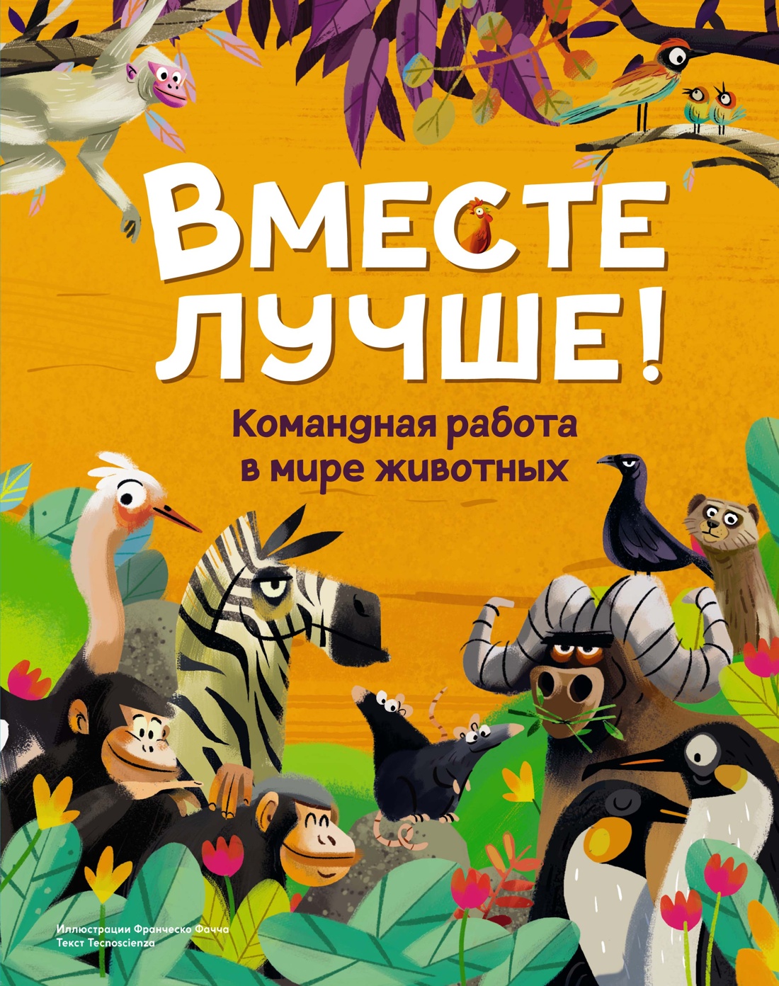 Книга Махаон Вместе лучше! Командная работа в мире животных. - фото 1