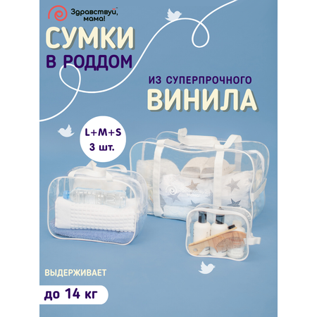 Сумка в роддом Здравствуй мама! Premium Quality 3 шт