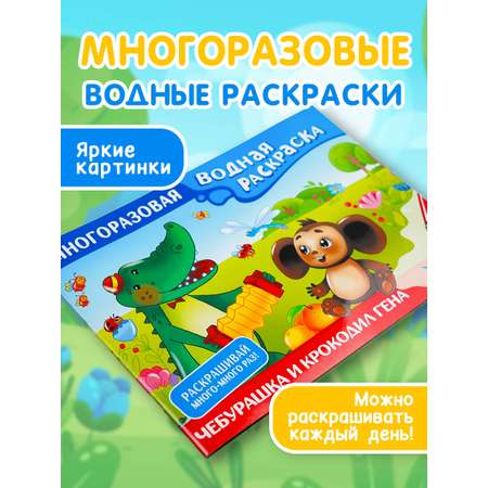 Книга АСТ Чебурашка и Крокодил Гена. Многоразовая водная раскраска