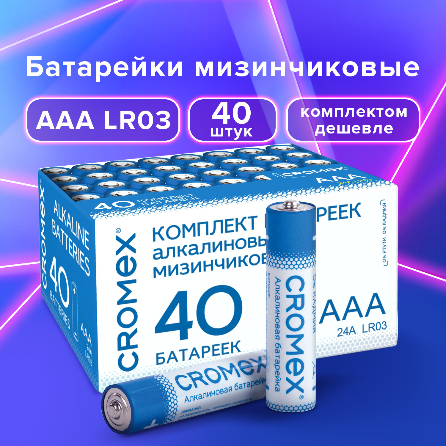 Батарейки алкалиновые мизинчиковые Cromex Alkaline, ААА (LR03, 24А), в коробке, комплект 40 шт