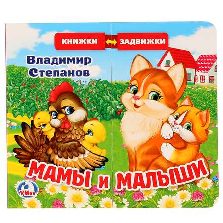 Книга УМка Мамы и малыши Степанов 269925