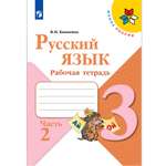 Рабочая тетрадь Просвещение Русский язык 3 класс Часть 2