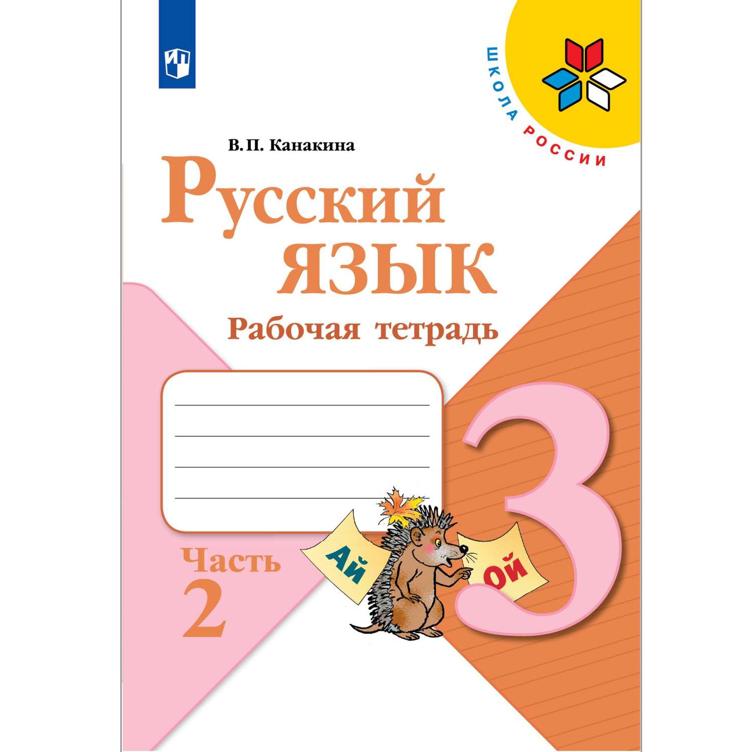 Рабочая тетрадь Просвещение Русский язык 3 класс Часть 2 - фото 1