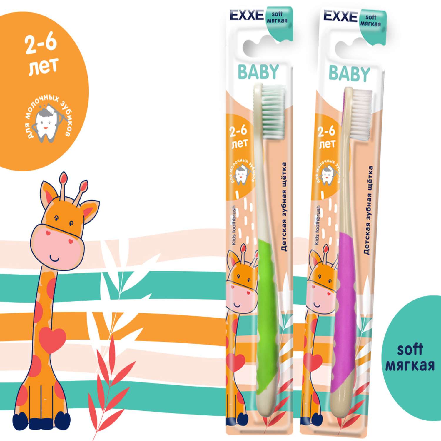 Зубная щетка Exxe Baby мягкая 2-6лет С0006744 в ассортименте - фото 2