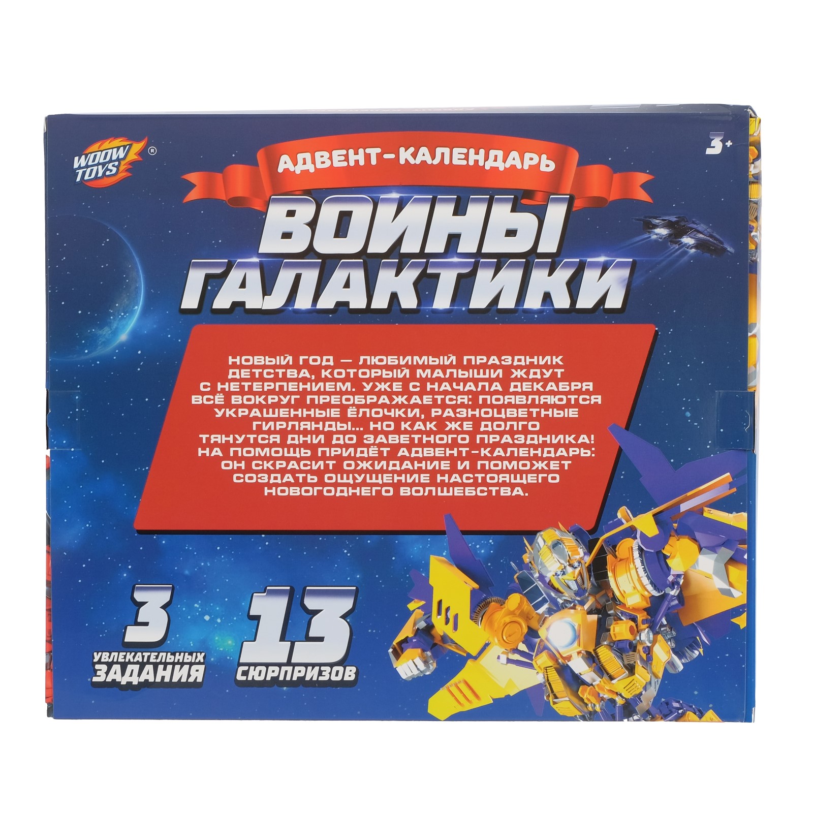 Адвент-календарь WOOW TOYS Воины галактики купить по цене 563 ₽ в  интернет-магазине Детский мир