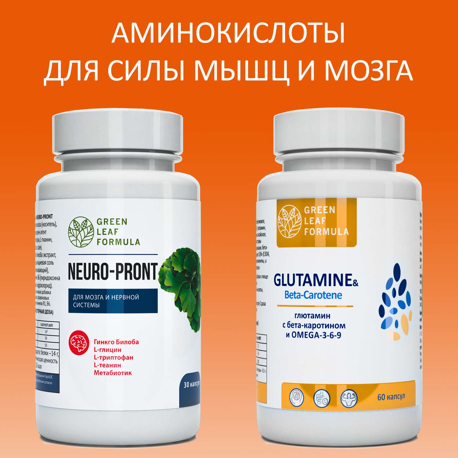 Набор Green Leaf Formula Витамины для мозга и нервной системы и Глютамин аминокислота спортивные витамины 90 капсул - фото 2
