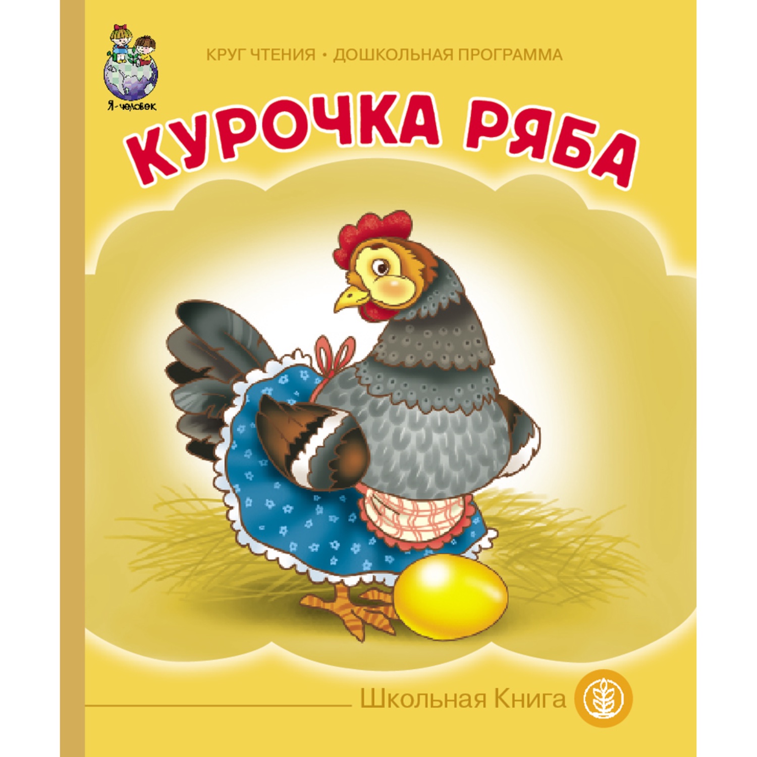 Комплект книг Школьная Книга 3 шт Курочка Ряба Колобок Репка - фото 6