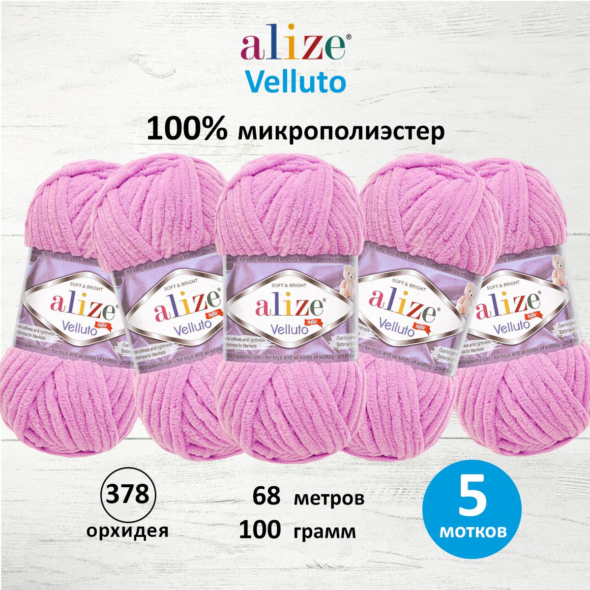 Пряжа для вязания Alize velluto 100 гр 68 м микрополиэстер мягкая велюровая 378 орхидея 5 мотков - фото 1