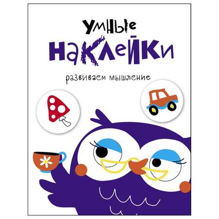 Книга СТРЕКОЗА Умные наклейки Развиваем мышление Выпуск 4
