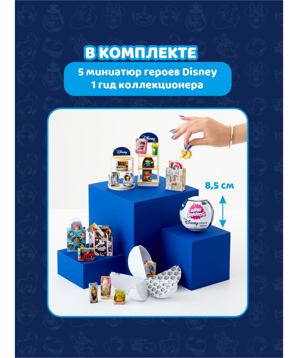 Игрушка Zuru 5 surprise Mini brands Disney Шар в непрозрачной упаковке  (Сюрприз) 77114GQ2