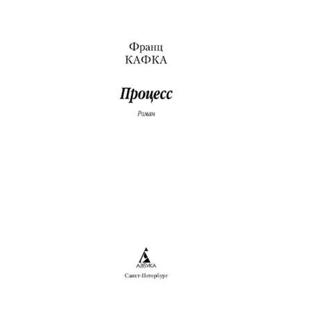 Книга Процесс Азбука классика Кафка Франц