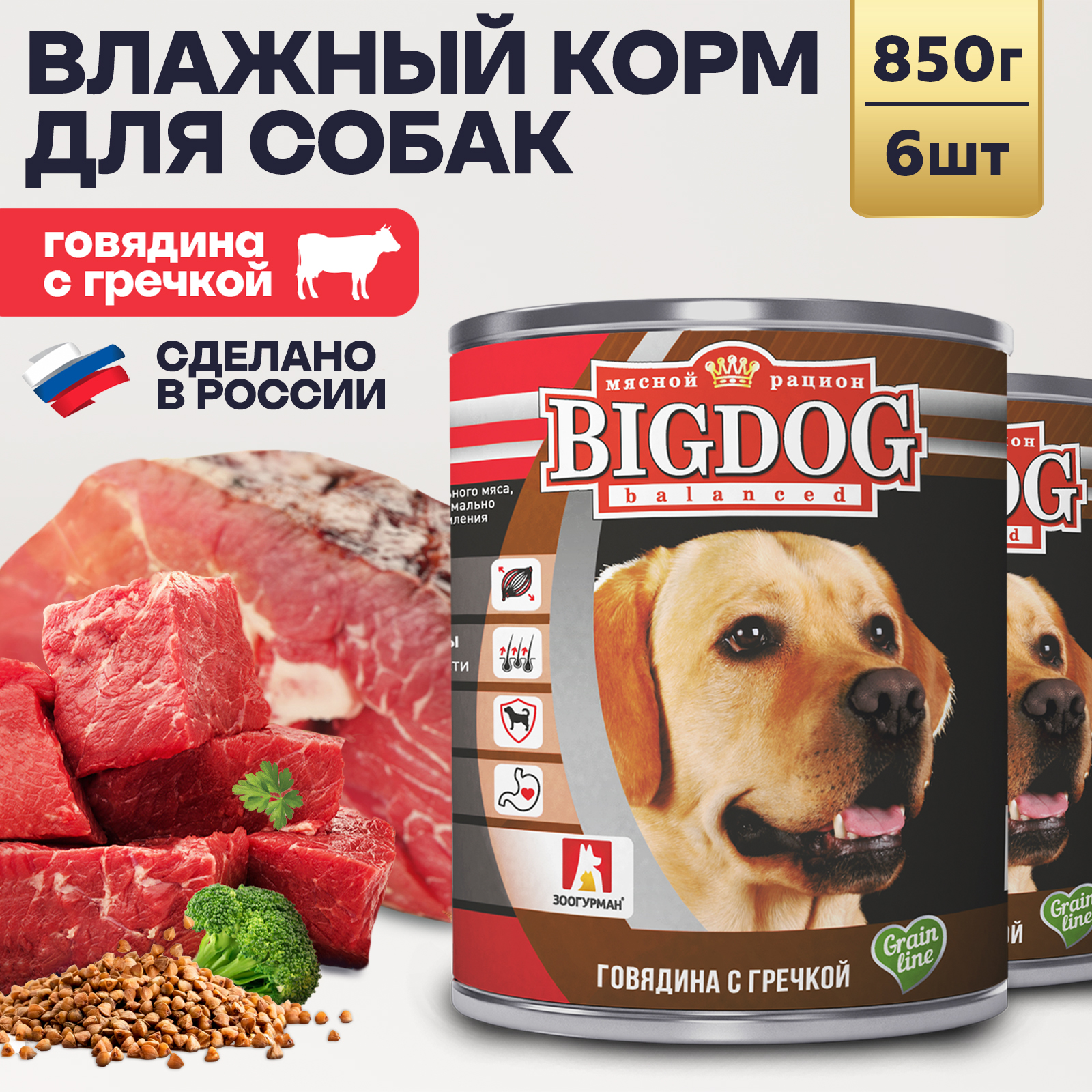 Корм влажный Зоогурман Big Dog Говядина с гречкой 850 г х 6 шт - фото 1