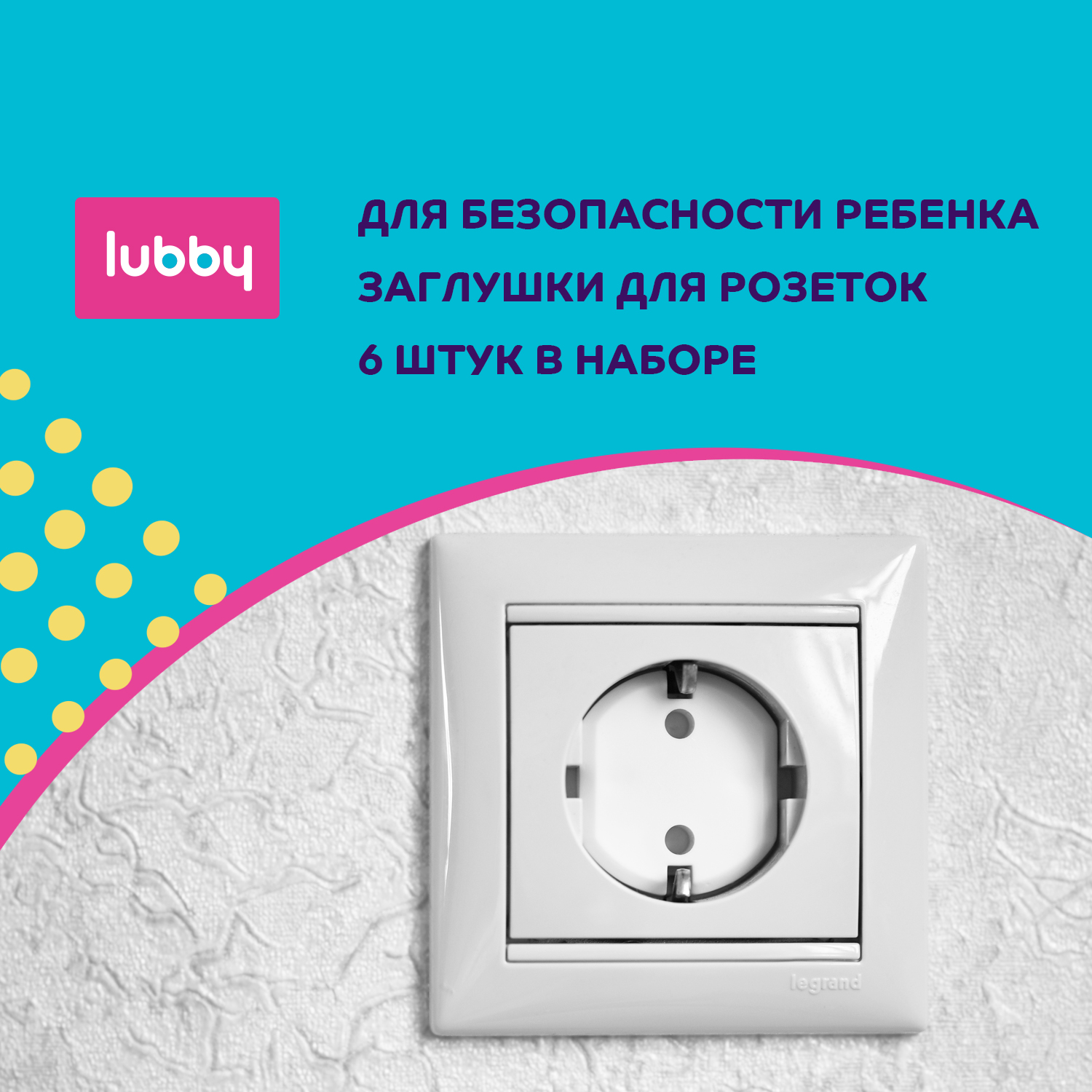 Детская безопасность Lubby Заглушки для розеток 6 шт - фото 1