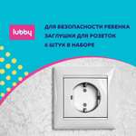 Детская безопасность Lubby Заглушки для розеток 6 шт