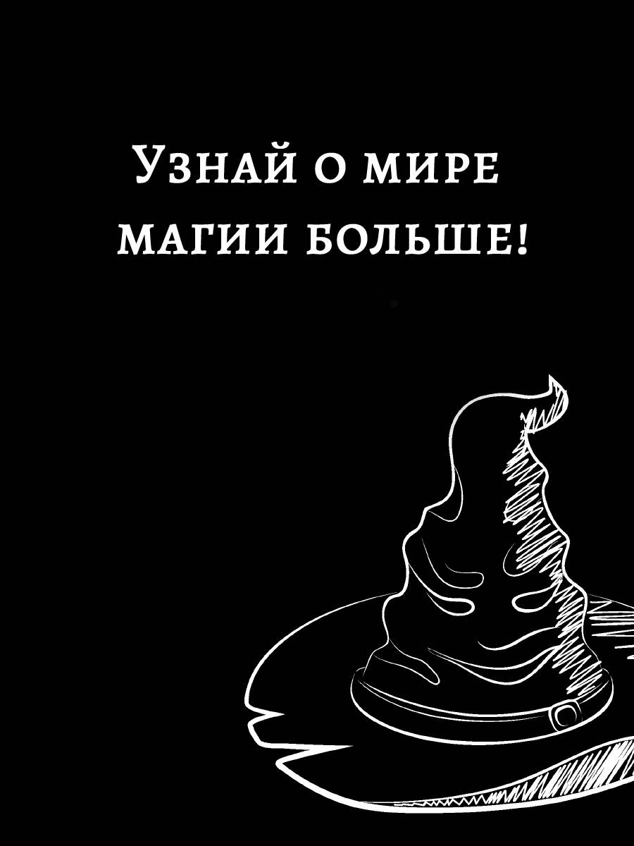 Книга АСТ Удивительные факты о мире Гарри Поттера - фото 6