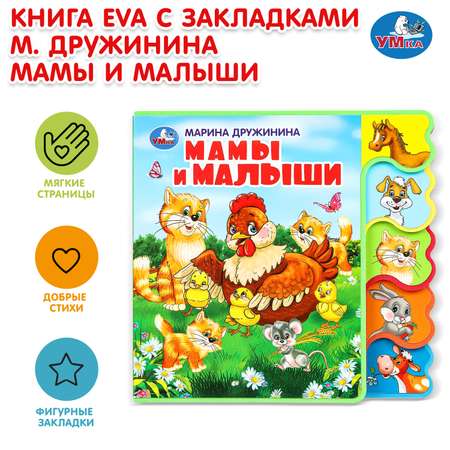 Книга УМка Мамы и малыши Дружинина