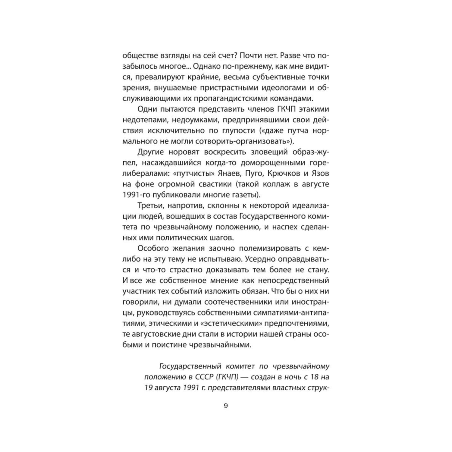 Книга ЭКСМО-ПРЕСС ГКЧП против Горбачева Последний бой за СССР - фото 6