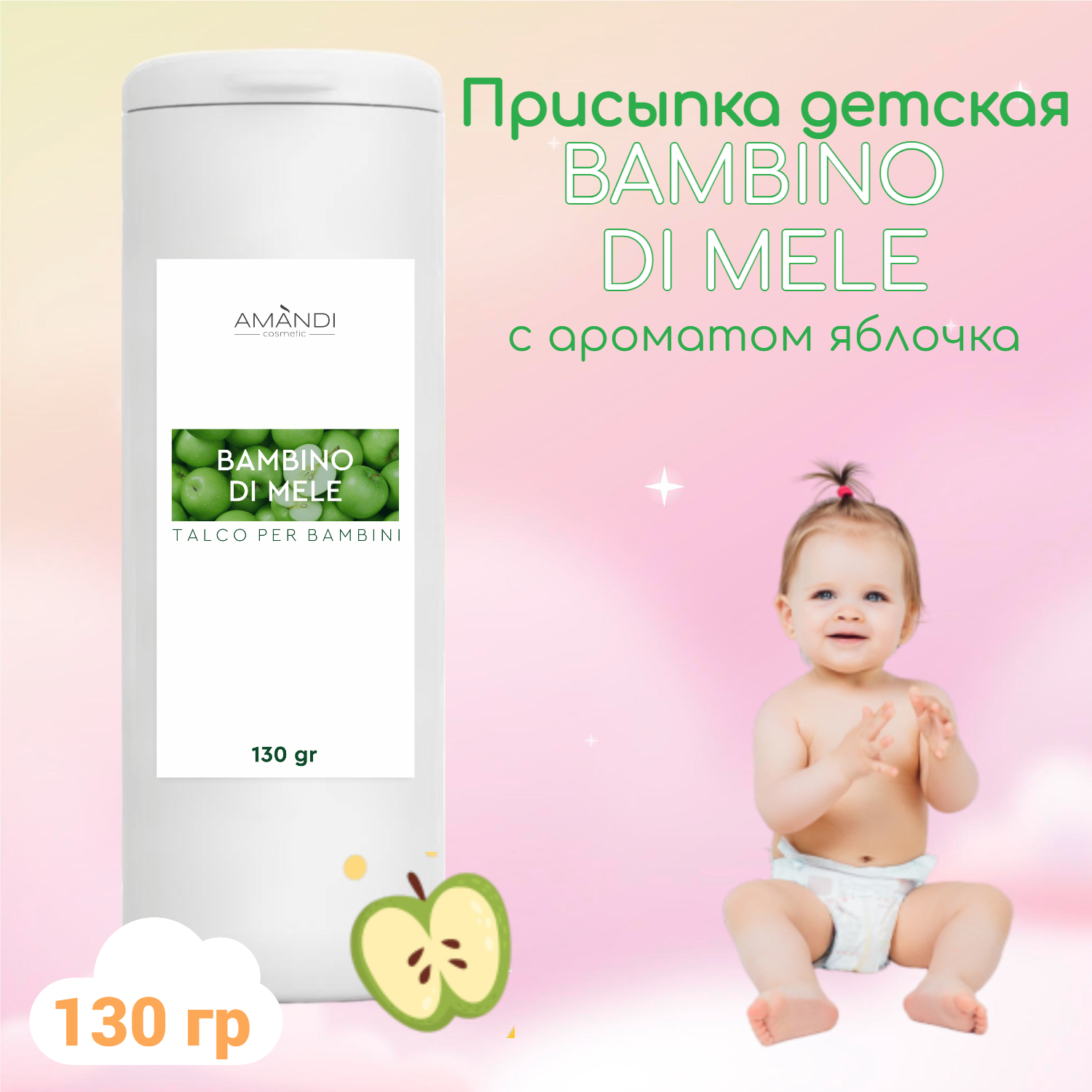 Присыпка детская AMANDI BAMBINO набор без отдушки и с ароматом яблока 2 шт по 130 грамм - фото 3