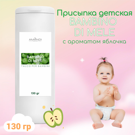 Присыпка детская AMANDI BAMBINO набор без отдушки и с ароматом яблока 2 шт по 130 грамм