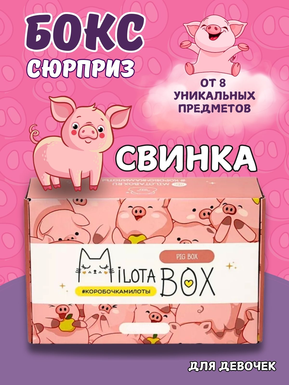 Подарочный бокс для девочки iLikeGift свинка - фото 1