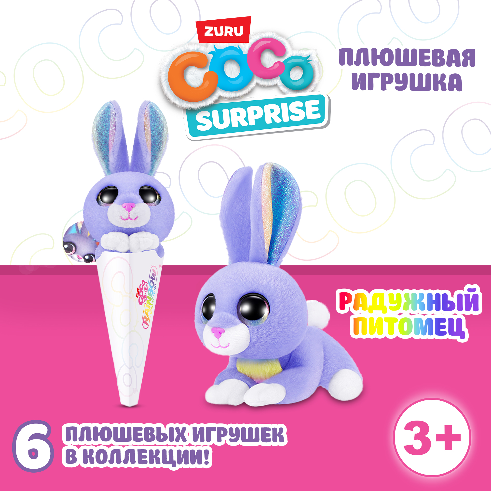 Игрушка CoCo Suprise Радужные звери в ассортименте 9631SQ1